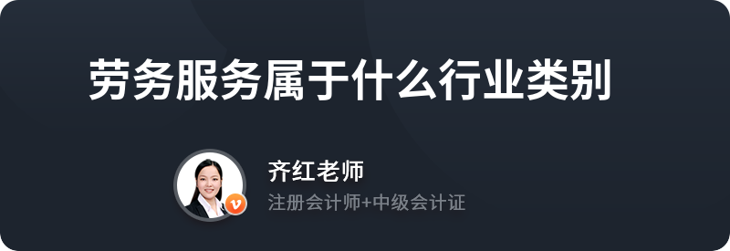 劳务服务属于什么行业类别